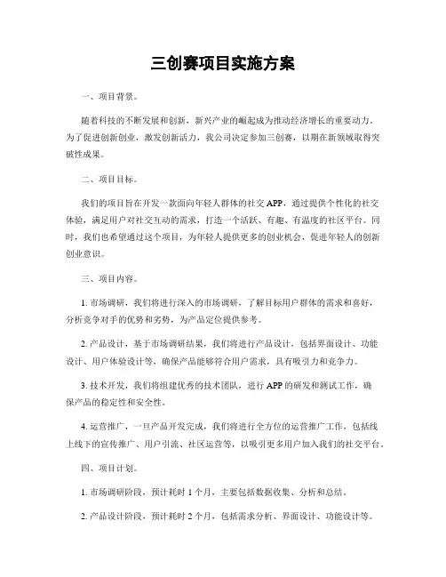 三创赛项目实施方案