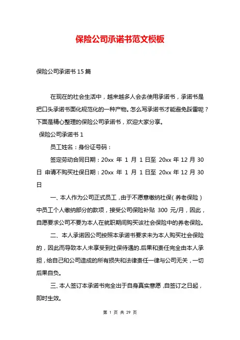 保险公司承诺书范文模板