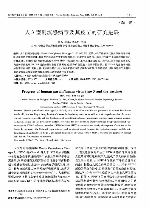 人3型副流感病毒及其疫苗的研究进展