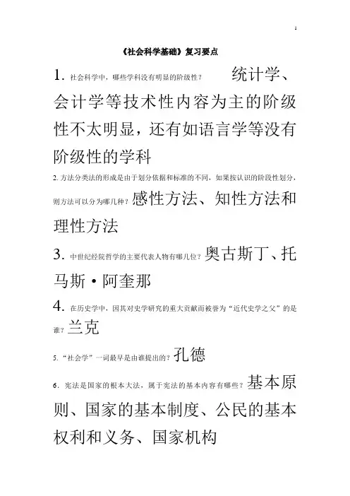 《社会科学基础》复习要点