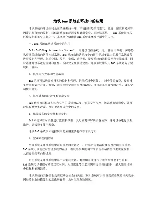 地铁bas系统在环控中的应用
