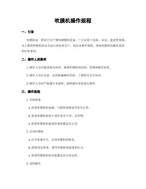 吹膜机操作规程