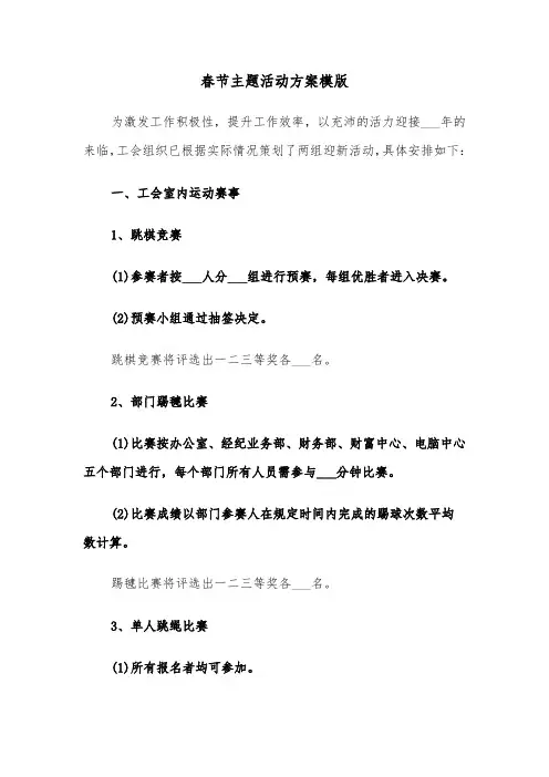 春节主题活动方案模版（六篇）