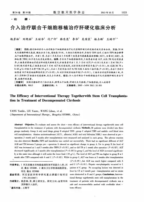 介入治疗联合干细胞移植治疗肝硬化临床分析