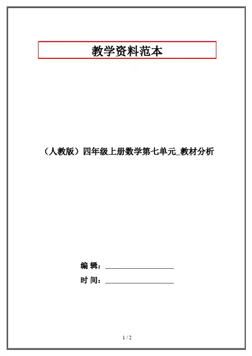 (人教版)四年级上册数学第七单元_教材分析
