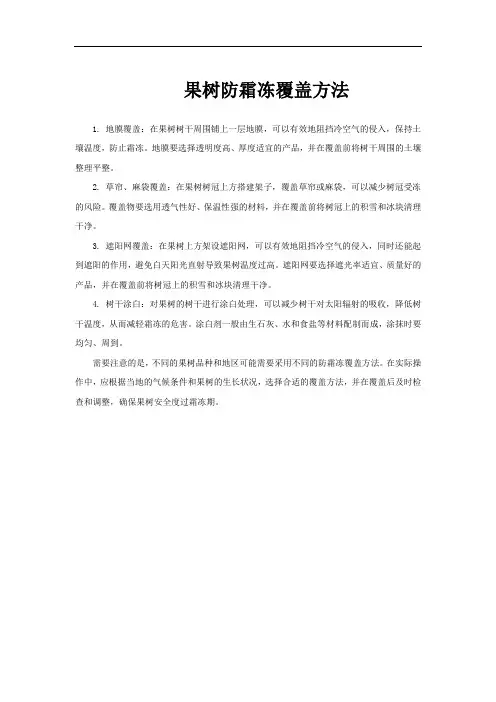 果树防霜冻覆盖方法