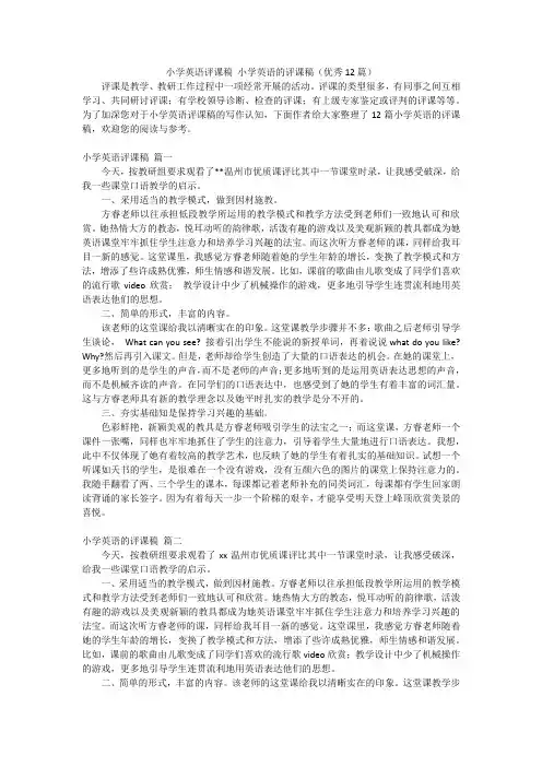 小学英语评课稿 小学英语的评课稿(优秀12篇)