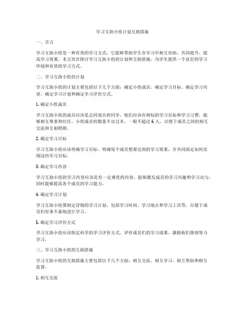 学习互助小组计划互助措施
