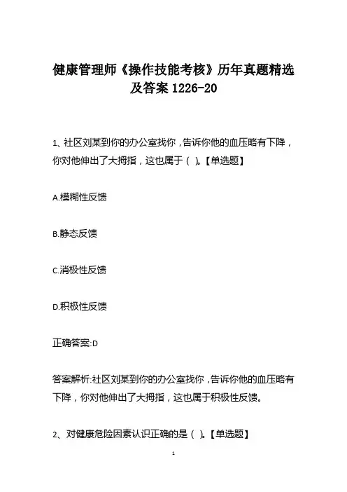 健康管理师《操作技能考核》历年真题精选及答案1226-20