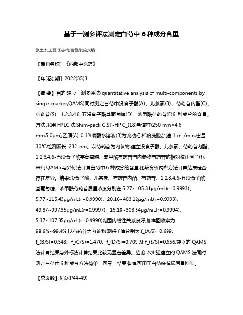 基于一测多评法测定白芍中6种成分含量