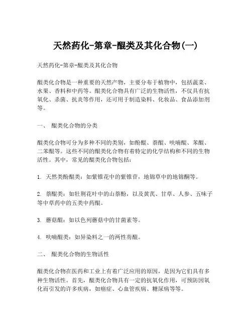 天然药化-第章-醌类及其化合物(一)