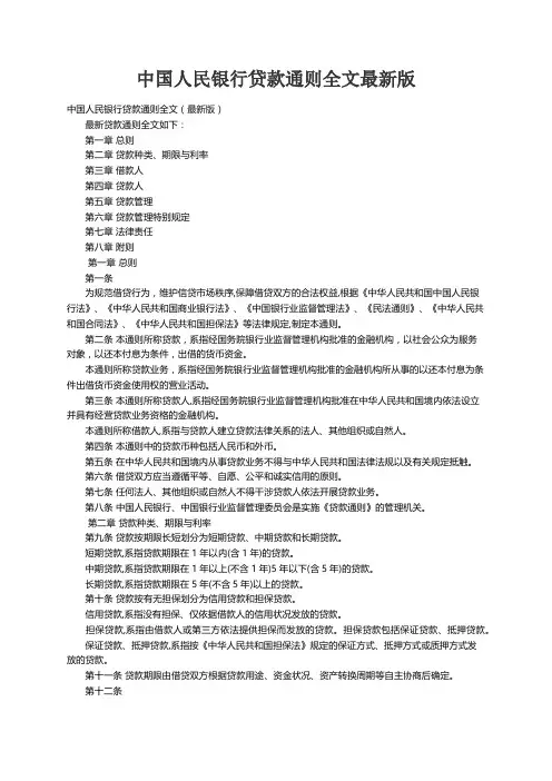 中国人民银行贷款通则全文（最新版）