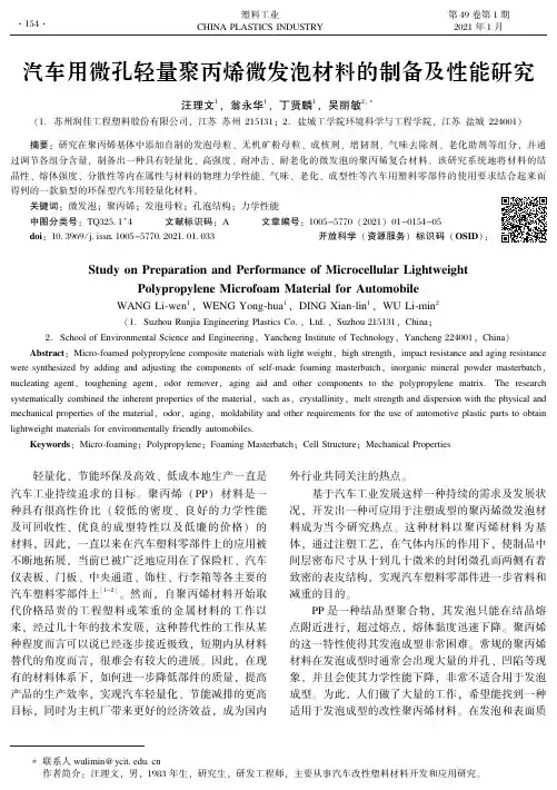 汽车用微孔轻量聚丙烯微发泡材料的制备及性能研究