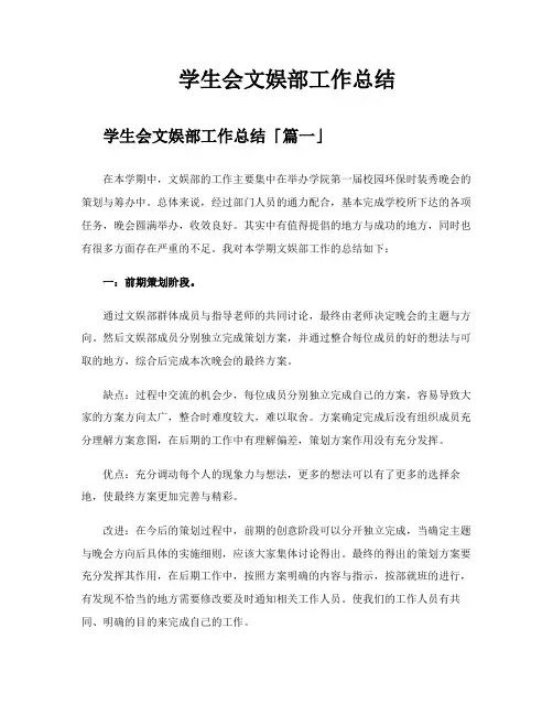 学生会文娱部工作总结