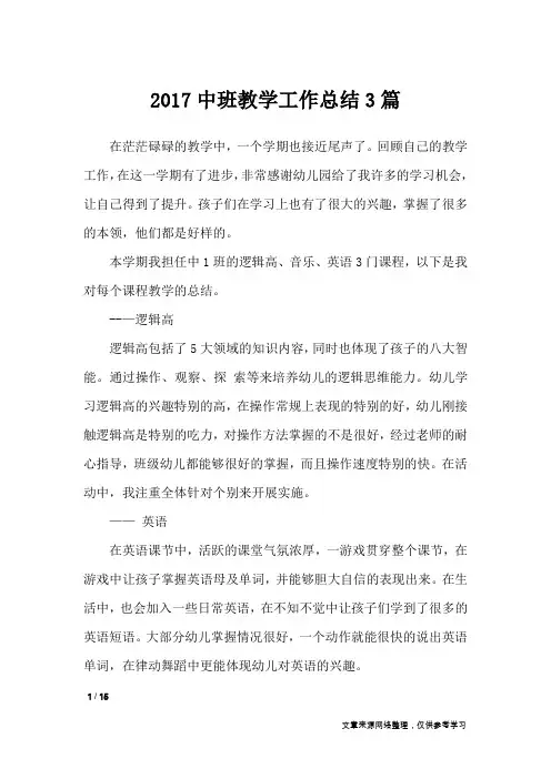 2017中班教学工作总结3篇_工作总结
