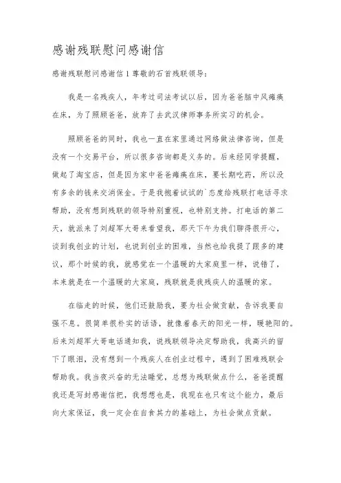 感谢残联慰问感谢信