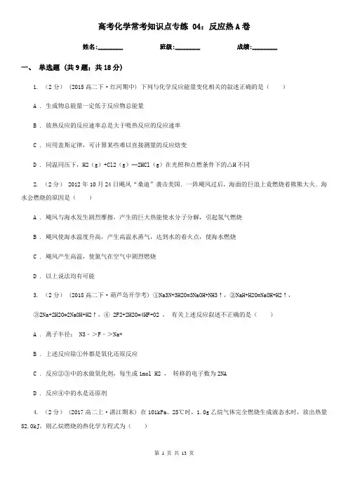 高考化学常考知识点专练 04：反应热A卷