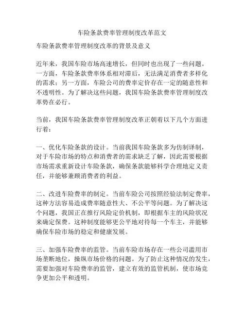 车险条款费率管理制度改革范文
