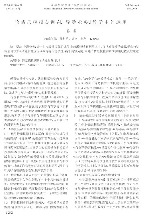 论情景模拟实训在《导游业务》教学中的运用