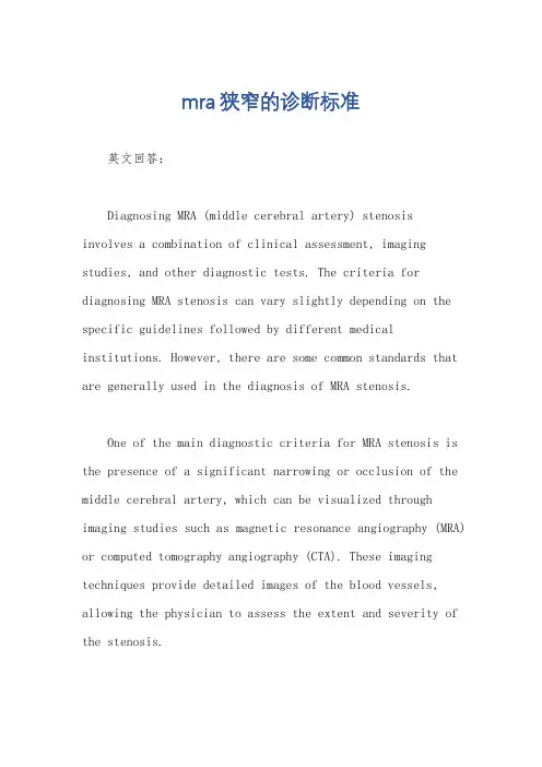mra狭窄的诊断标准