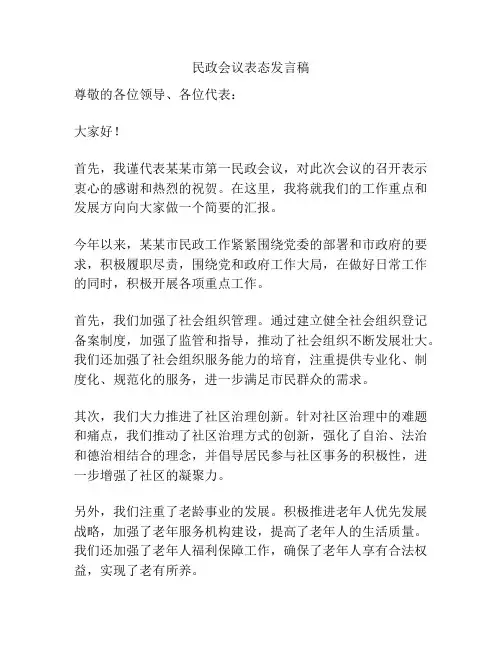民政会议表态发言稿