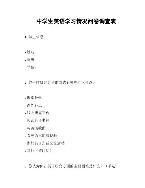 中学生英语学习情况问卷调查表