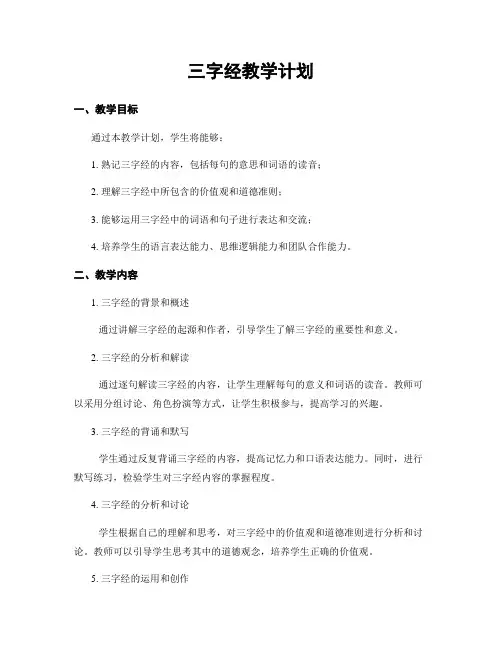 三字经教学计划