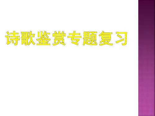 初中诗歌鉴赏专题复习PPT课件