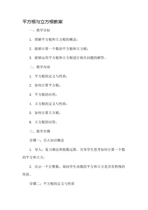 平方根与立方根教案市公开课一等奖教案省赛课金奖教案