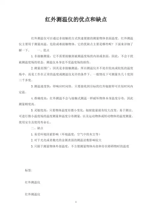 红外测温仪的优点和缺点