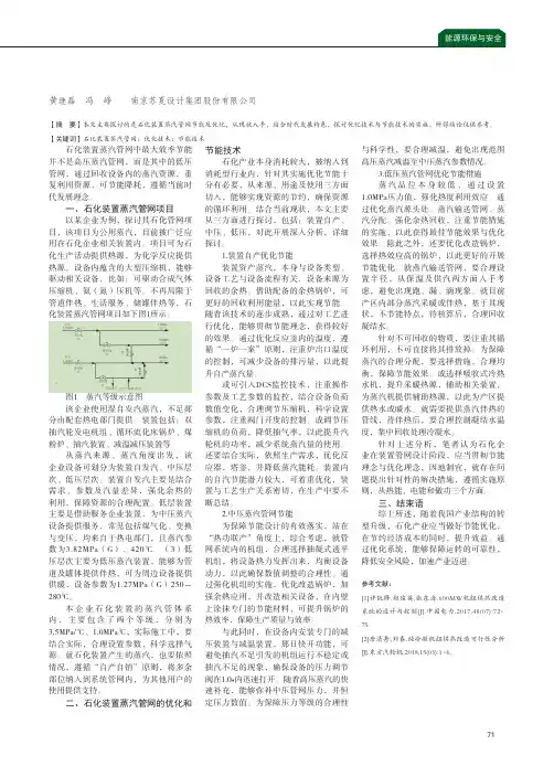 探讨石化装置蒸汽管网的优化和节能技术
