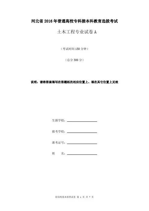 2016年专升本混凝土结构设计原理真题试卷和试卷答案