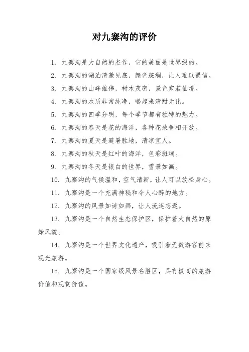 对九寨沟的评价