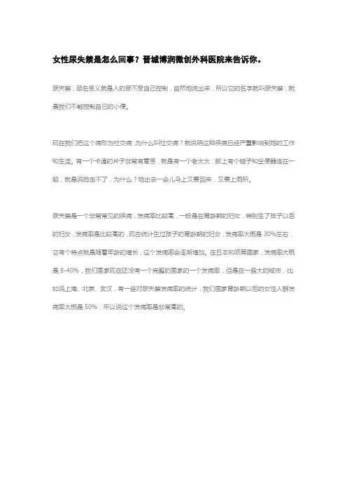 女性尿失禁是怎么回事？晋城博润微创外科医院来告诉你。
