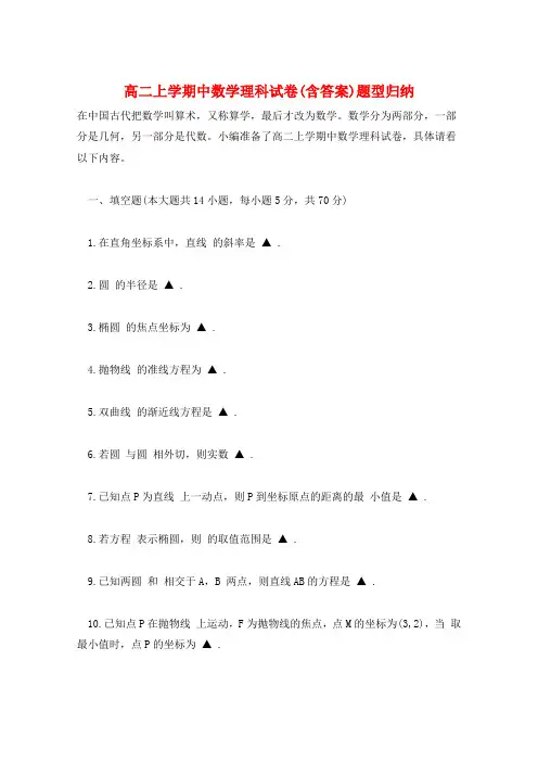 高二上学期中数学理科试卷(含答案)题型归纳  