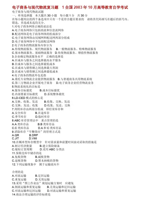 全国自考电子商务与现代物流历试题与答案.doc