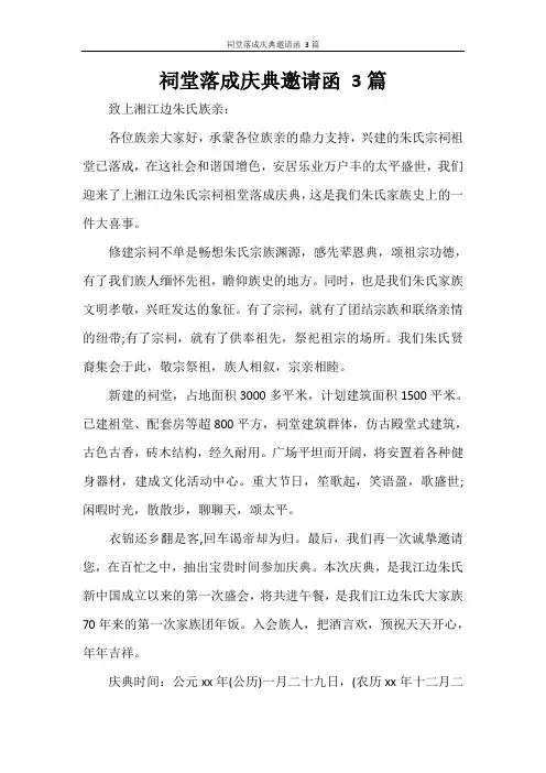 祠堂落成庆典邀请函 3篇