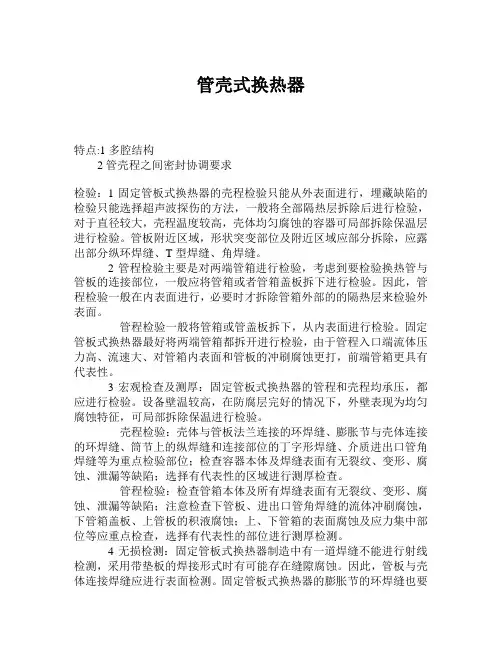 管壳式换热器检验