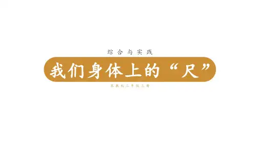 苏教版小学二年级上册数学 第五单元  厘米和米 综合与实践  我们身体上的“尺” 