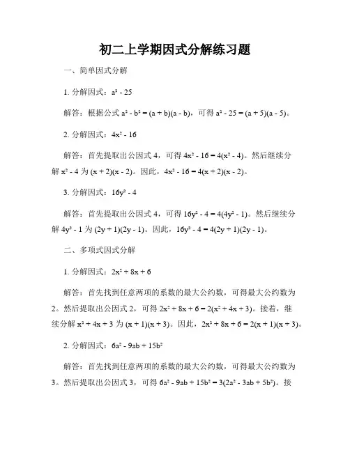 初二上学期因式分解练习题