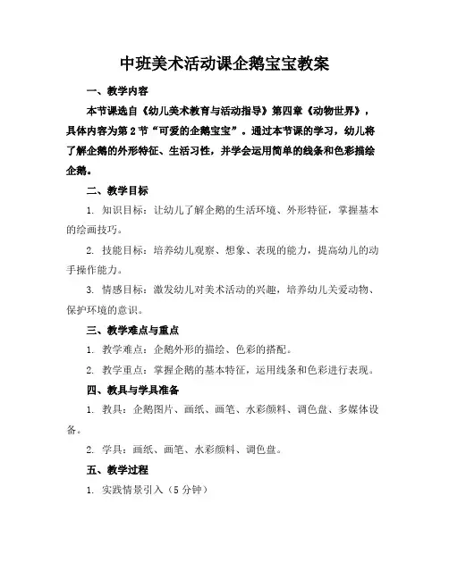 中班美术活动课企鹅宝宝教案
