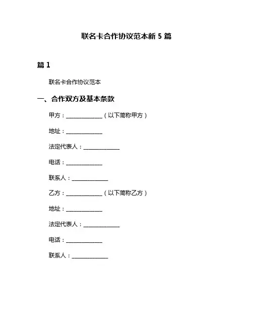 联名卡合作协议范本新5篇