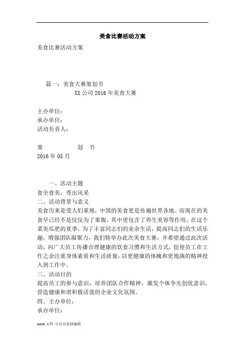 美食比赛活动方案