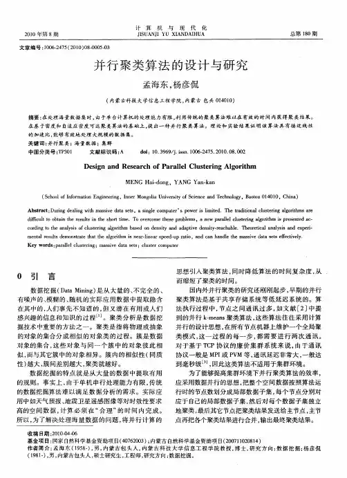 并行聚类算法的设计与研究