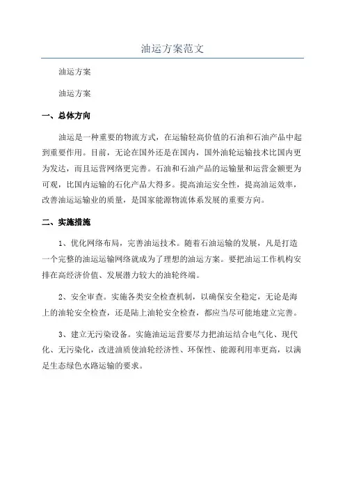 油运方案范文