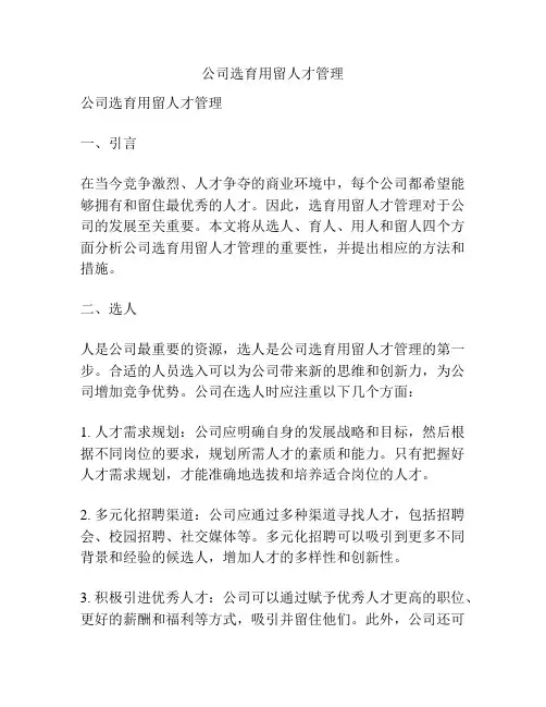 公司选育用留人才管理