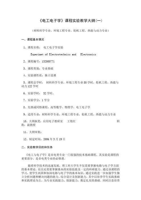 《电工电子学》课程实验教学大纲(一)