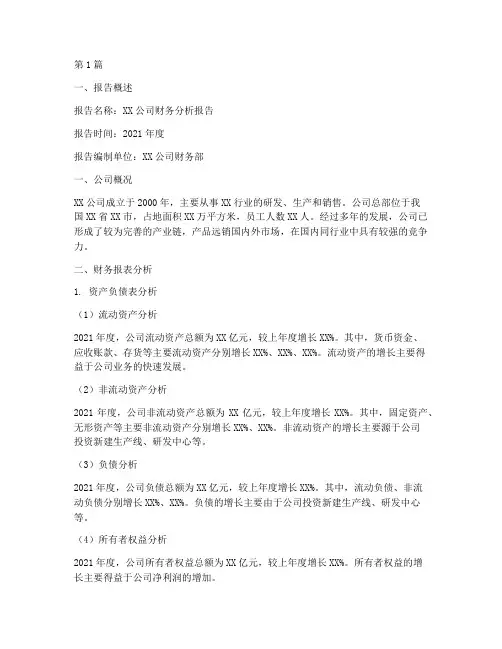 财务分析报告范例(3篇)