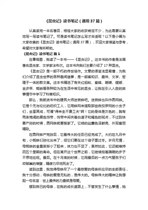 《昆虫记》读书笔记（通用37篇）