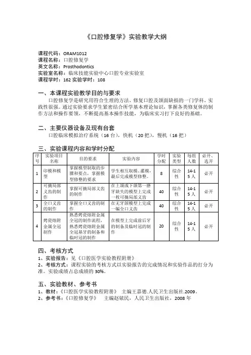 《口腔修复学》课程教学大纲